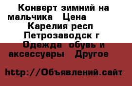 Конверт зимний на мальчика › Цена ­ 1 500 - Карелия респ., Петрозаводск г. Одежда, обувь и аксессуары » Другое   